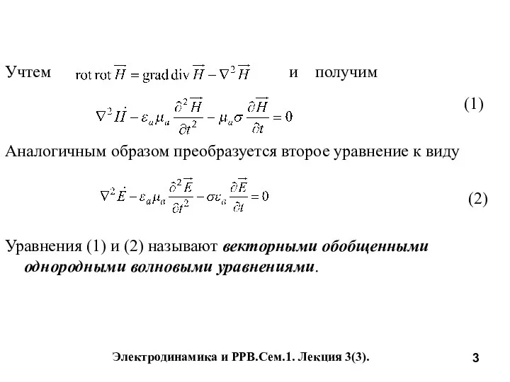 Электродинамика и РРВ.Сем.1. Лекция 3(3). Учтем и получим (1) Аналогичным образом