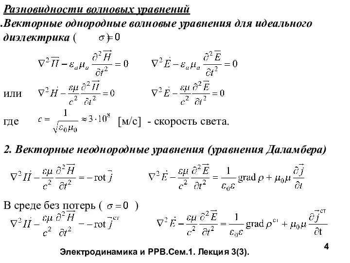 Электродинамика и РРВ.Сем.1. Лекция 3(3). Разновидности волновых уравнений Векторные однородные волновые