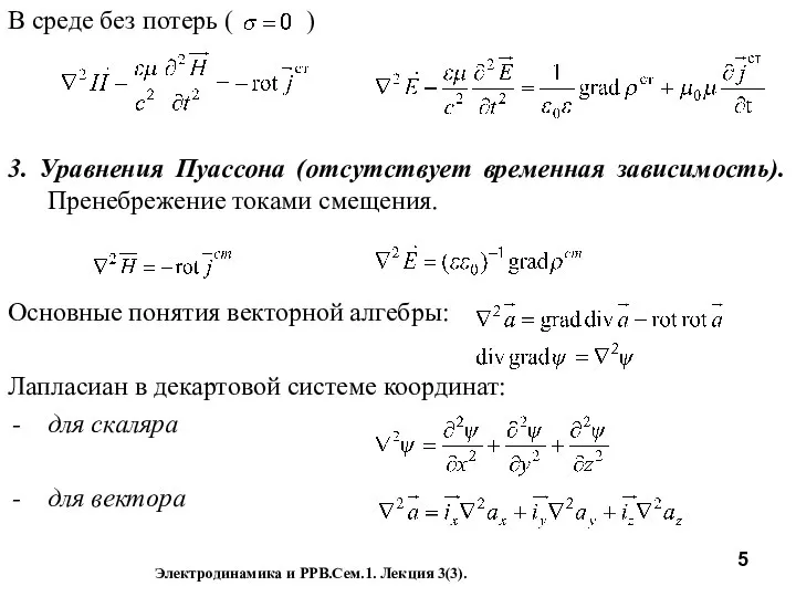 В среде без потерь ( ) 3. Уравнения Пуассона (отсутствует временная