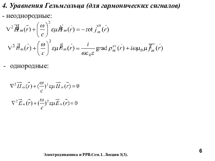 4. Уравнения Гельмгольца (для гармонических сигналов) - неоднородные: однородные: Электродинамика и РРВ.Сем.1. Лекция 3(3).