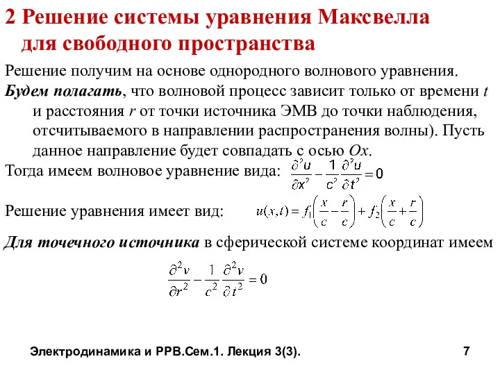 Электродинамика и РРВ.Сем.1. Лекция 3(3). 2 Решение системы уравнения Максвелла для