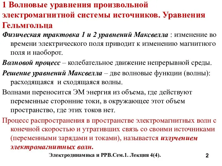 Электродинамика и РРВ.Сем.1. Лекция 4(4). 1 Волновые уравнения произвольной электромагнитной системы