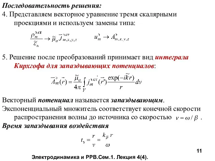 Электродинамика и РРВ.Сем.1. Лекция 4(4). Последовательность решения: 4. Представляем векторное уравнение