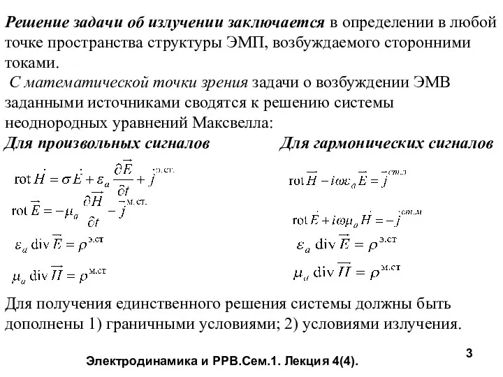 Электродинамика и РРВ.Сем.1. Лекция 4(4). Решение задачи об излучении заключается в