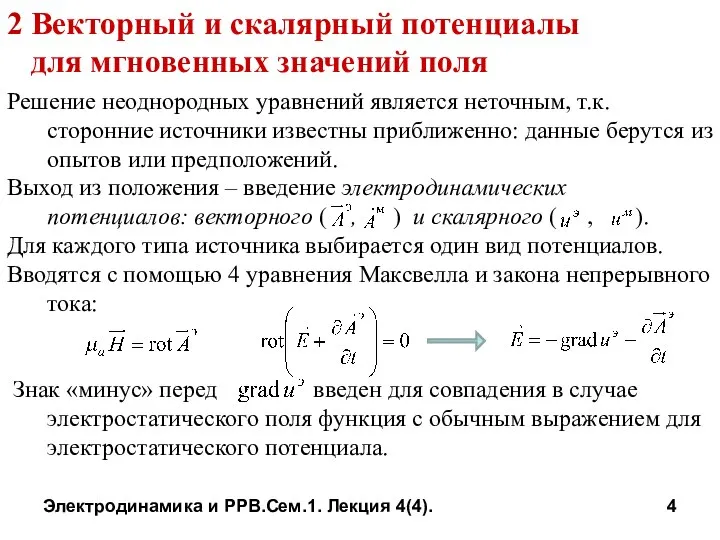 Электродинамика и РРВ.Сем.1. Лекция 4(4). 2 Векторный и скалярный потенциалы для