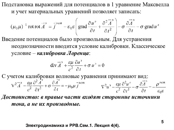 Электродинамика и РРВ.Сем.1. Лекция 4(4). Подстановка выражений для потенциалов в 1