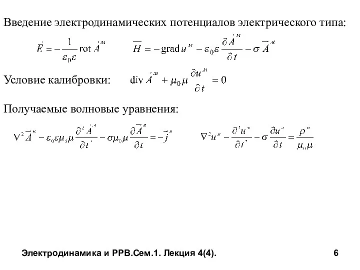 Электродинамика и РРВ.Сем.1. Лекция 4(4). Введение электродинамических потенциалов электрического типа: Условие калибровки: Получаемые волновые уравнения: