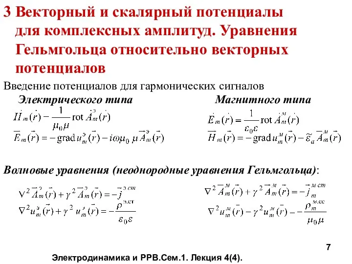 Электродинамика и РРВ.Сем.1. Лекция 4(4). 3 Векторный и скалярный потенциалы для