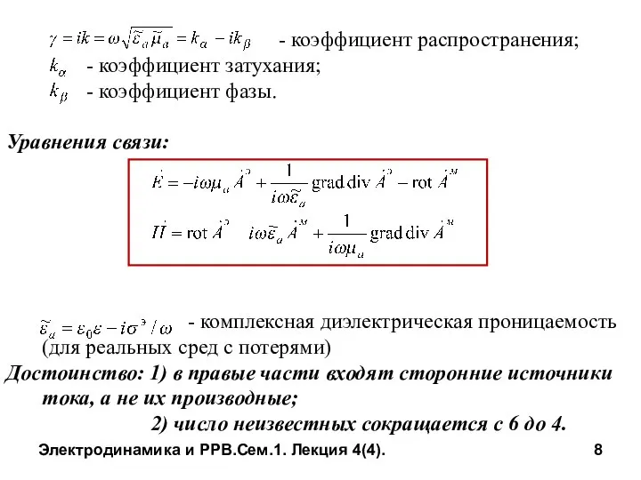 Электродинамика и РРВ.Сем.1. Лекция 4(4). - коэффициент распространения; - коэффициент затухания;