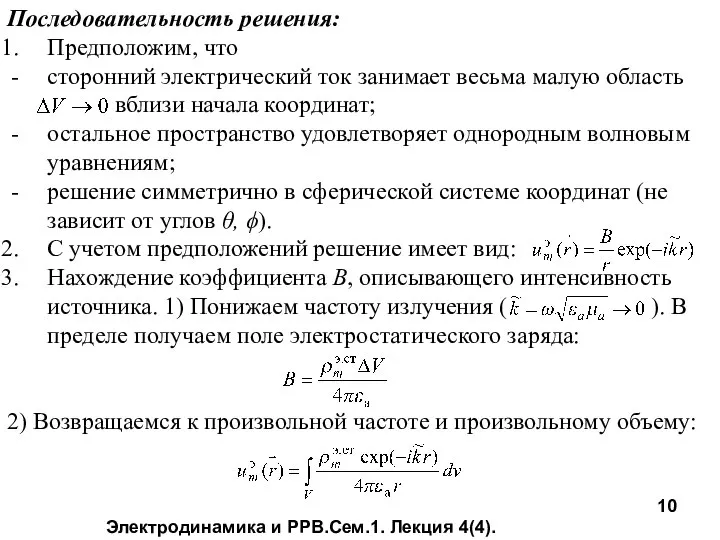 Электродинамика и РРВ.Сем.1. Лекция 4(4). Последовательность решения: Предположим, что сторонний электрический