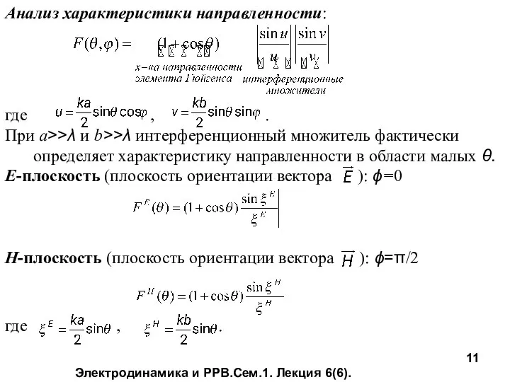 Электродинамика и РРВ.Сем.1. Лекция 6(6). Анализ характеристики направленности: где , .