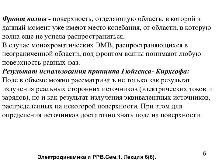 Электродинамика и РРВ.Сем.1. Лекция 6(6). Фронт волны - поверхность, отделяющую область,