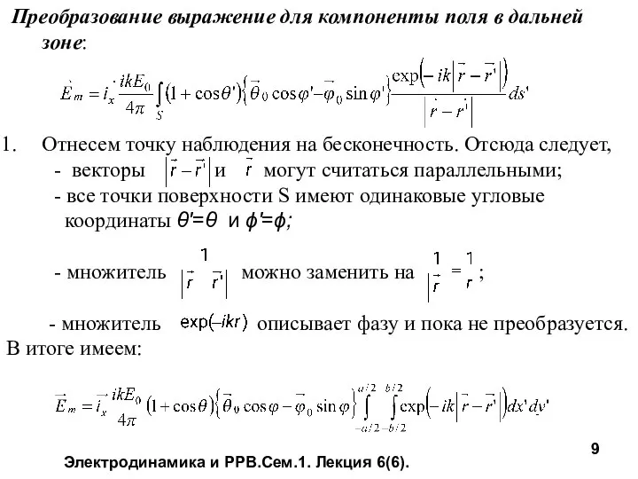 Электродинамика и РРВ.Сем.1. Лекция 6(6). Преобразование выражение для компоненты поля в