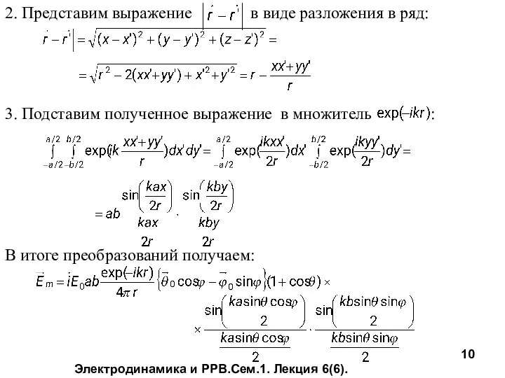 Электродинамика и РРВ.Сем.1. Лекция 6(6). 2. Представим выражение в виде разложения