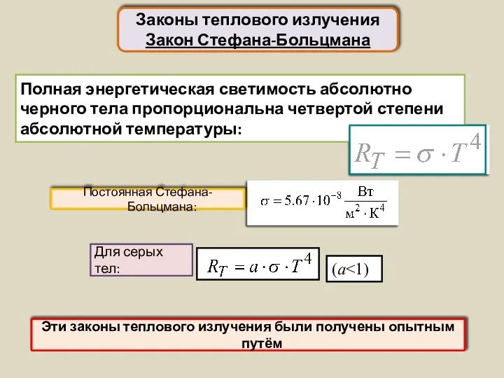 Полная энергетическая светимость абсолютно черного тела пропорциональна четвертой степени абсолютной температуры: