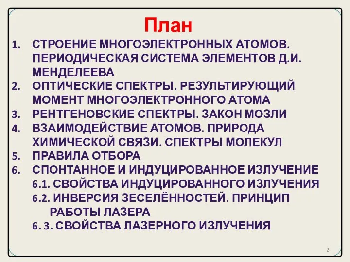 СТРОЕНИЕ МНОГОЭЛЕКТРОННЫХ АТОМОВ. ПЕРИОДИЧЕСКАЯ СИСТЕМА ЭЛЕМЕНТОВ Д.И.МЕНДЕЛЕЕВА ОПТИЧЕСКИЕ СПЕКТРЫ. РЕЗУЛЬТИРУЮЩИЙ МОМЕНТ