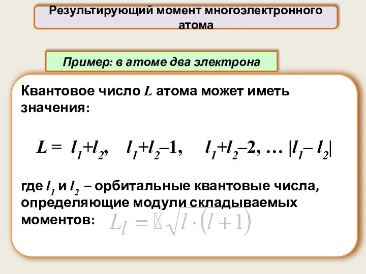 Квантовое число L атома может иметь значения: L = l1+l2, l1+l2–1,