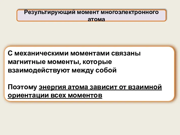 С механическими моментами связаны магнитные моменты, которые взаимодействуют между собой Поэтому