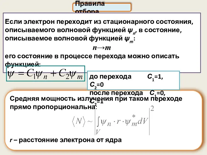 Правила отбора Если электрон переходит из стационарного состояния, описываемого волновой функцией