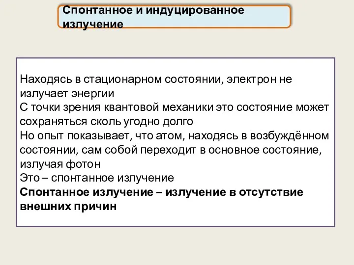 Спонтанное и индуцированное излучение Находясь в стационарном состоянии, электрон не излучает