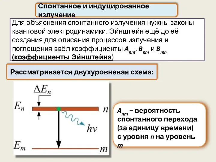 Спонтанное и индуцированное излучение Рассматривается двухуровневая схема: Для объяснения спонтанного излучения