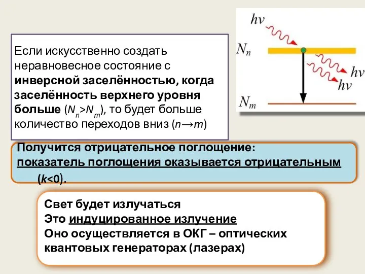 Если искусственно создать неравновесное состояние с инверсной заселённостью, когда заселённость верхнего