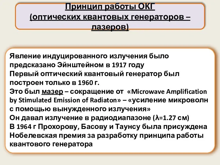 Явление индуцированного излучения было предсказано Эйнштейном в 1917 году Первый оптический