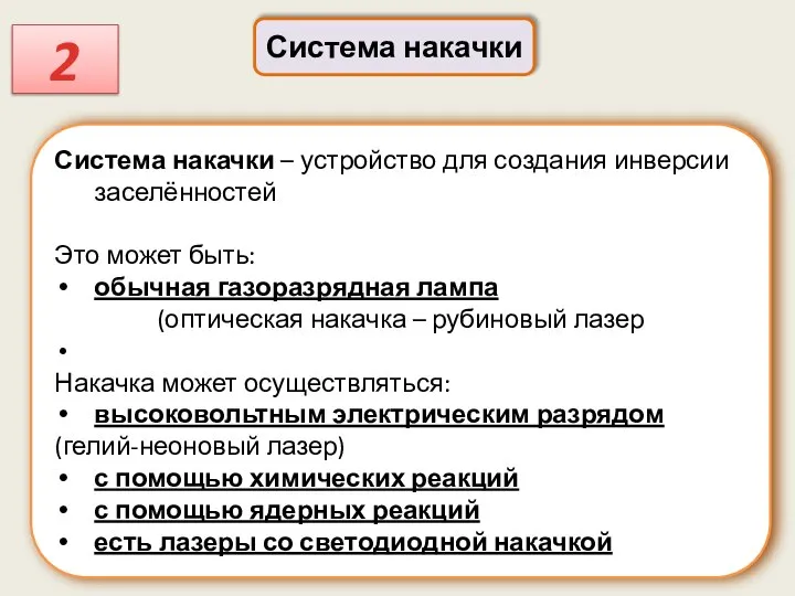 Система накачки – устройство для создания инверсии заселённостей Это может быть: