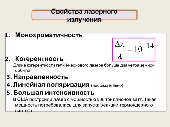 Свойства лазерного излучения Монохроматичность Когерентность Длина когерентности гелий-неонового лазера больше диаметра