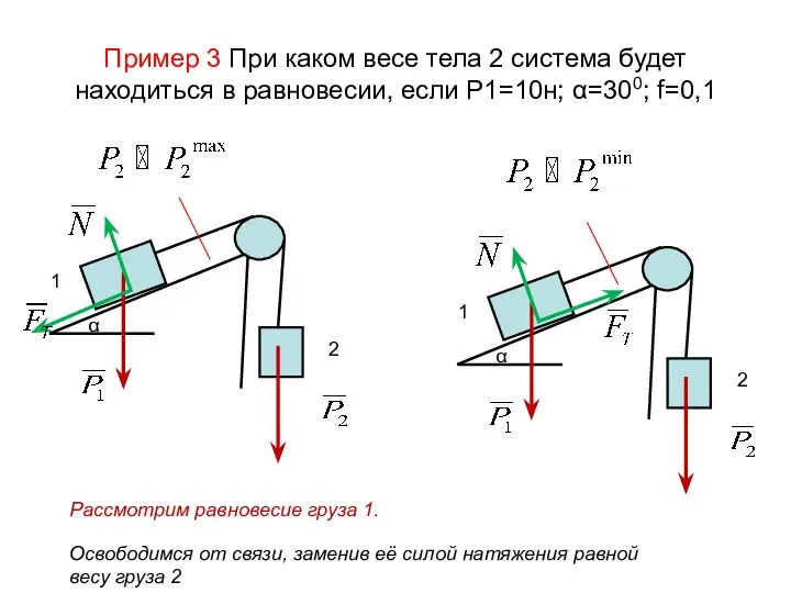 Пример 3 При каком весе тела 2 система будет находиться в