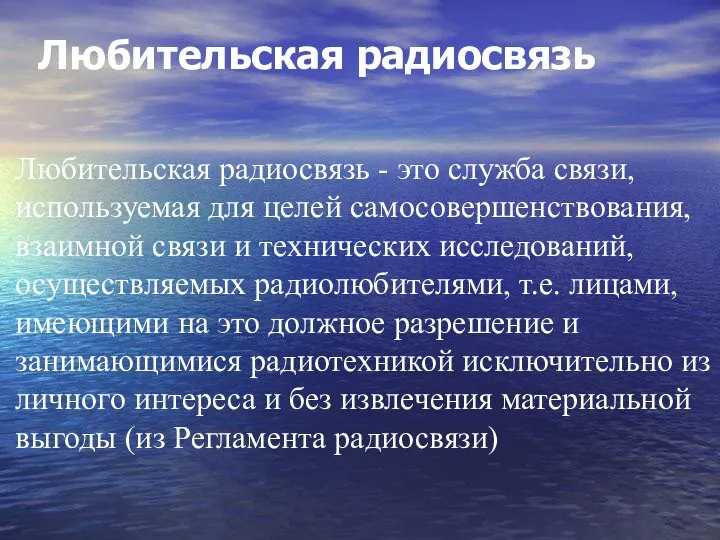 Любительская радиосвязь Любительская радиосвязь - это служба связи, используемая для целей