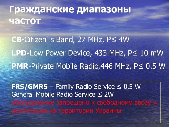 Гражданские диапазоны частот LPD-Low Power Device, 433 МHz, P≤ 10 mW