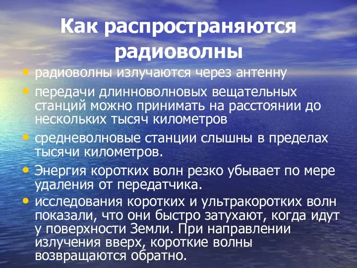 Как распространяются радиоволны радиоволны излучаются через антенну передачи длинноволновых вещательных станций