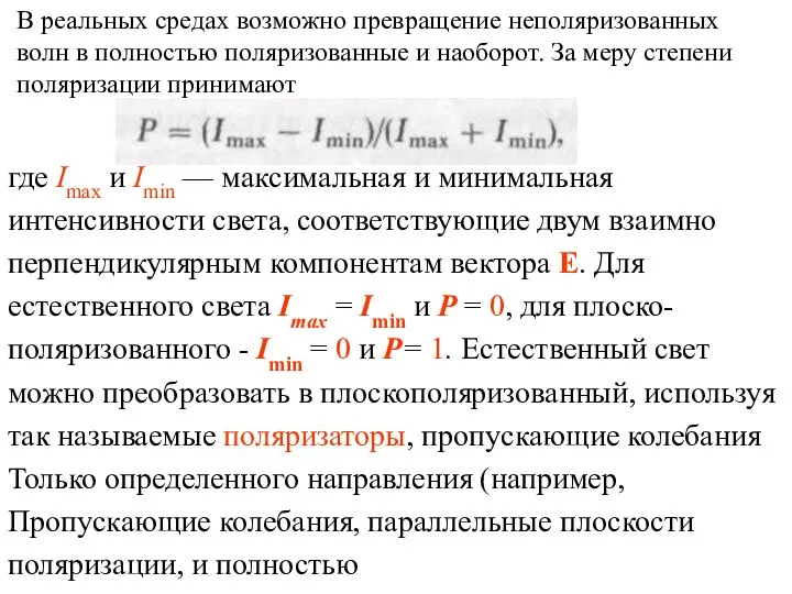 В реальных средах возможно превращение неполяризованных волн в полностью поляризованные и