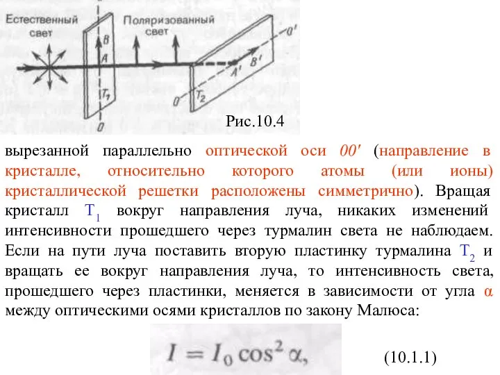 вырезанной параллельно оптической оси 00' (направление в кристалле, относительно которого атомы