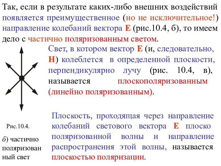 Свет, в котором вектор Е (и, следовательно, Н) колеблется в определенной