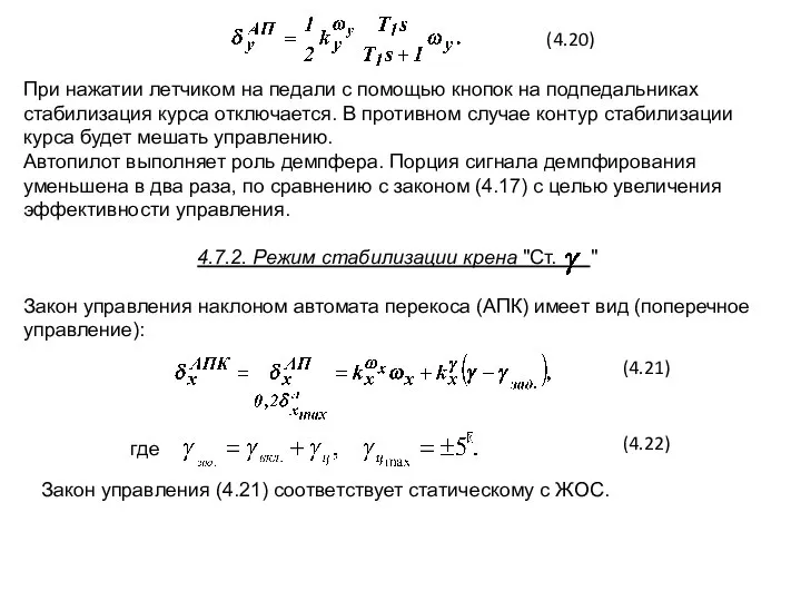 (4.20) При нажатии летчиком на педали с помощью кнопок на подпедальниках