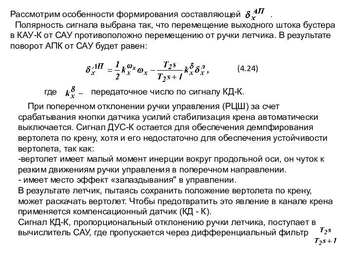 Рассмотрим особенности формирования составляющей . Полярность сигнала выбрана так, что перемещение