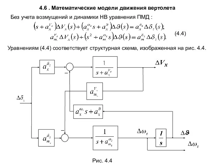 Без учета возмущений и динамики НВ уравнения ПМД : Уравнениям (4.4)