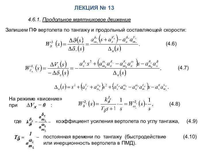 Запишем ПФ вертолета по тангажу и продольный составляющей скорости: (4.7) (4.6)