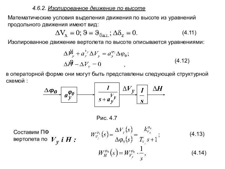 Математические условия выделения движения по высоте из уравнений продольного движения имеют