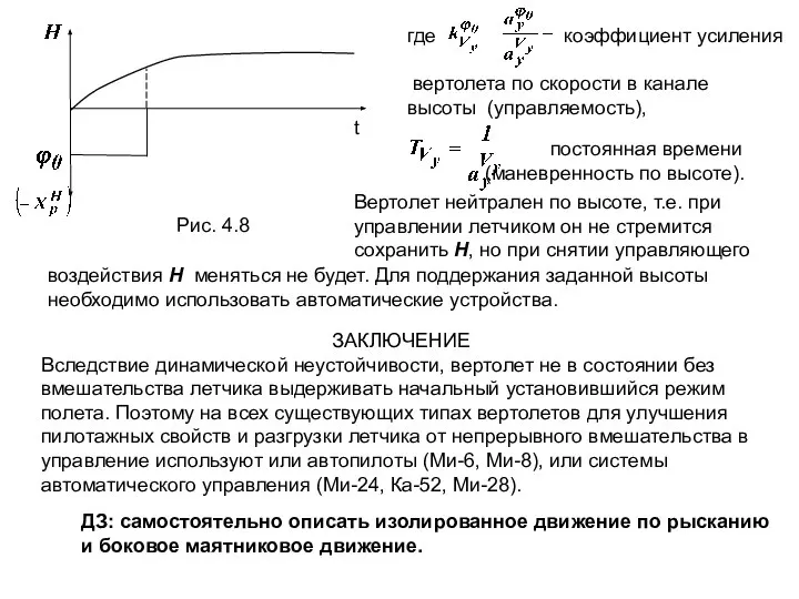 ЗАКЛЮЧЕНИЕ Вследствие динамической неустойчивости, вертолет не в состоянии без вмешательства летчика