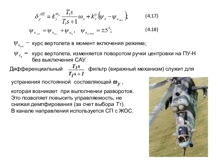 (4.17) (4.18) курс вертолета в момент включения режима; курс вертолета, изменяется