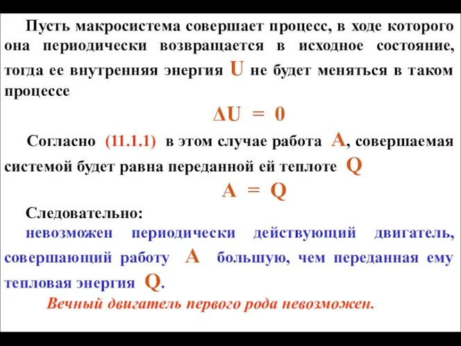 Пусть макросистема совершает процесс, в ходе которого она периодически возвращается в