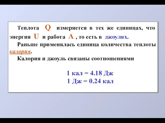 Теплота Q измеряется в тех же единицах, что энергия U и