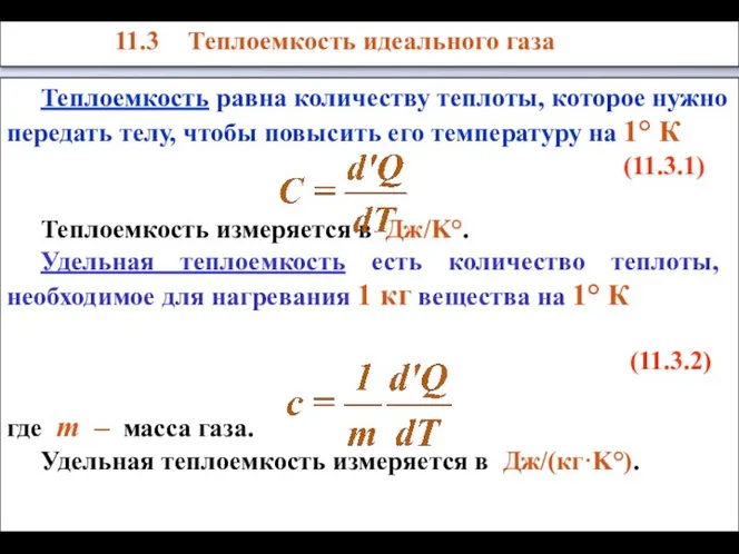 Теплоемкость равна количеству теплоты, которое нужно передать телу, чтобы повысить его