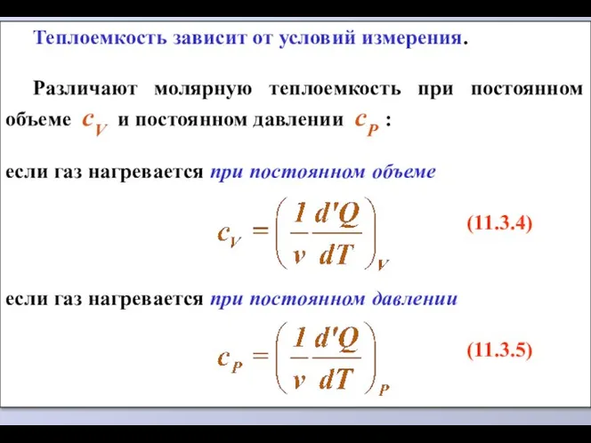 Теплоемкость зависит от условий измерения. Различают молярную теплоемкость при постоянном объеме