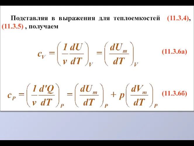 Подставляя в выражения для теплоемкостей (11.3.4), (11.3.5) , получаем (11.3.6а) (11.3.6б)