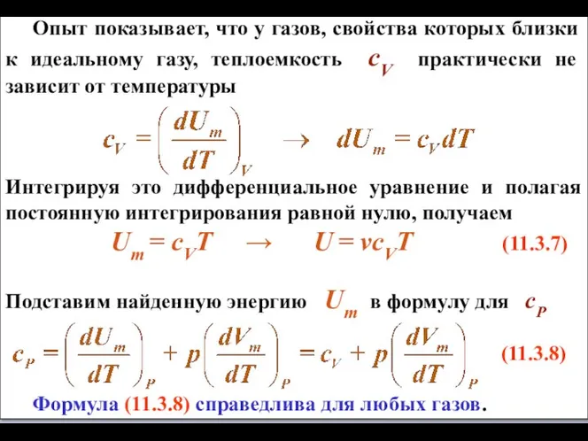 Опыт показывает, что у газов, свойства которых близки к идеальному газу,