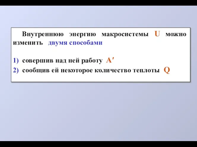 Внутреннюю энергию макросистемы U можно изменить двумя способами 1) совершив над